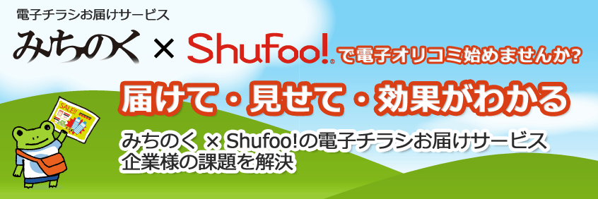 みちのく×Shufoo!で電子オリコミ始めませんか？