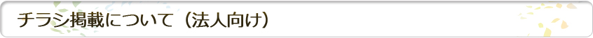 チラシ掲載について(法人向け)