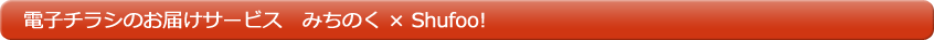 電子チラシみちのく×Shufoo!