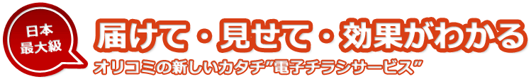 届けて・見せて・効果がわかる　オリコミの新しいカタチ”電子チラシサービス”
