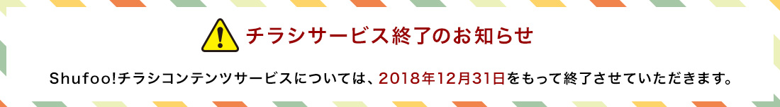 チラシサービス終了のお知らせ