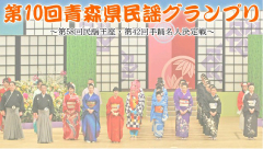 青森県のイベント情報　第10回　青森県民謡グランプリ