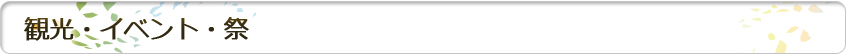 観光・イベント・祭