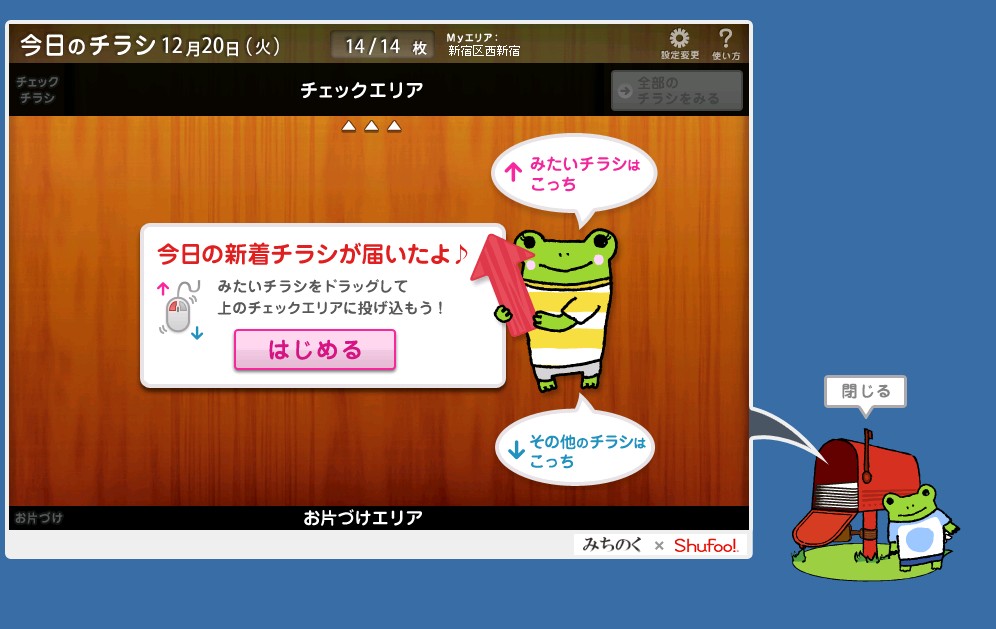 いつでもどこでも！　チラシをチェック