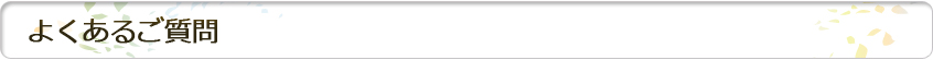 よくある質問