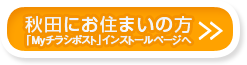 秋田にお住まいの方