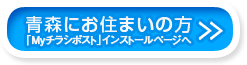 青森にお住まいの方
