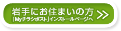 岩手にお住まいの方