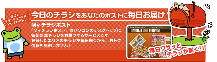 今日のチラシをあなたのポストに毎日お届け