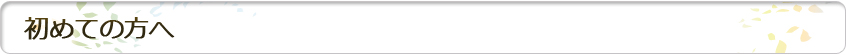 初めての方へ