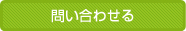 お問合せ