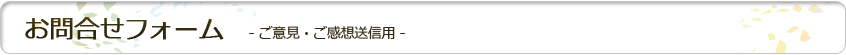 お問合せフォーム