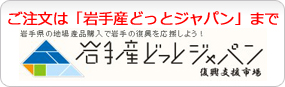 岩手産どっとジャパン