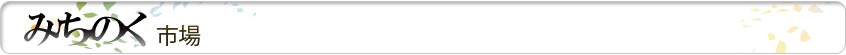 みちのく市場