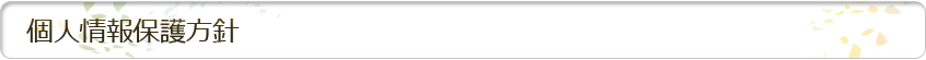 個人情報保護方針