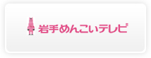岩手めんこいテレビ