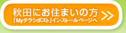 秋田にお住まいの方