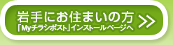 岩手にお住まいの方