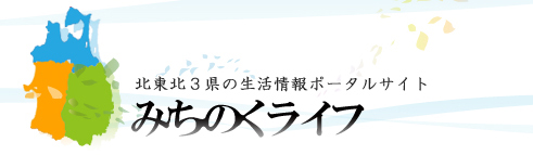 みちのくライフ｜北東北3県の生活情報ポータルサイト