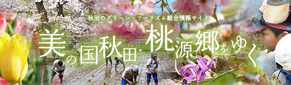 美の国　秋田・桃源郷をゆく