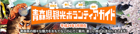 青森県観光ボランティア