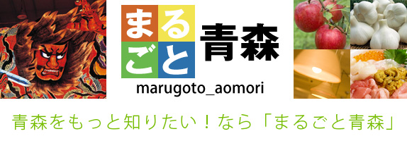 まるごと青森