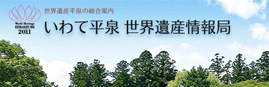 いわて平泉　世界遺産情報局