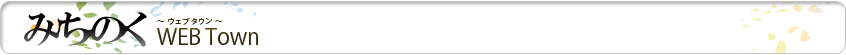 みちのくWEBタウン