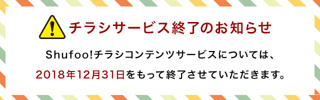 チラシサービス終了のお知らせ